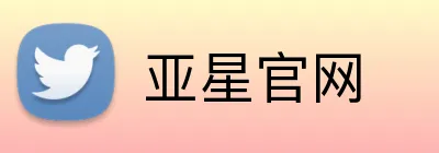 亚星官网 Logo